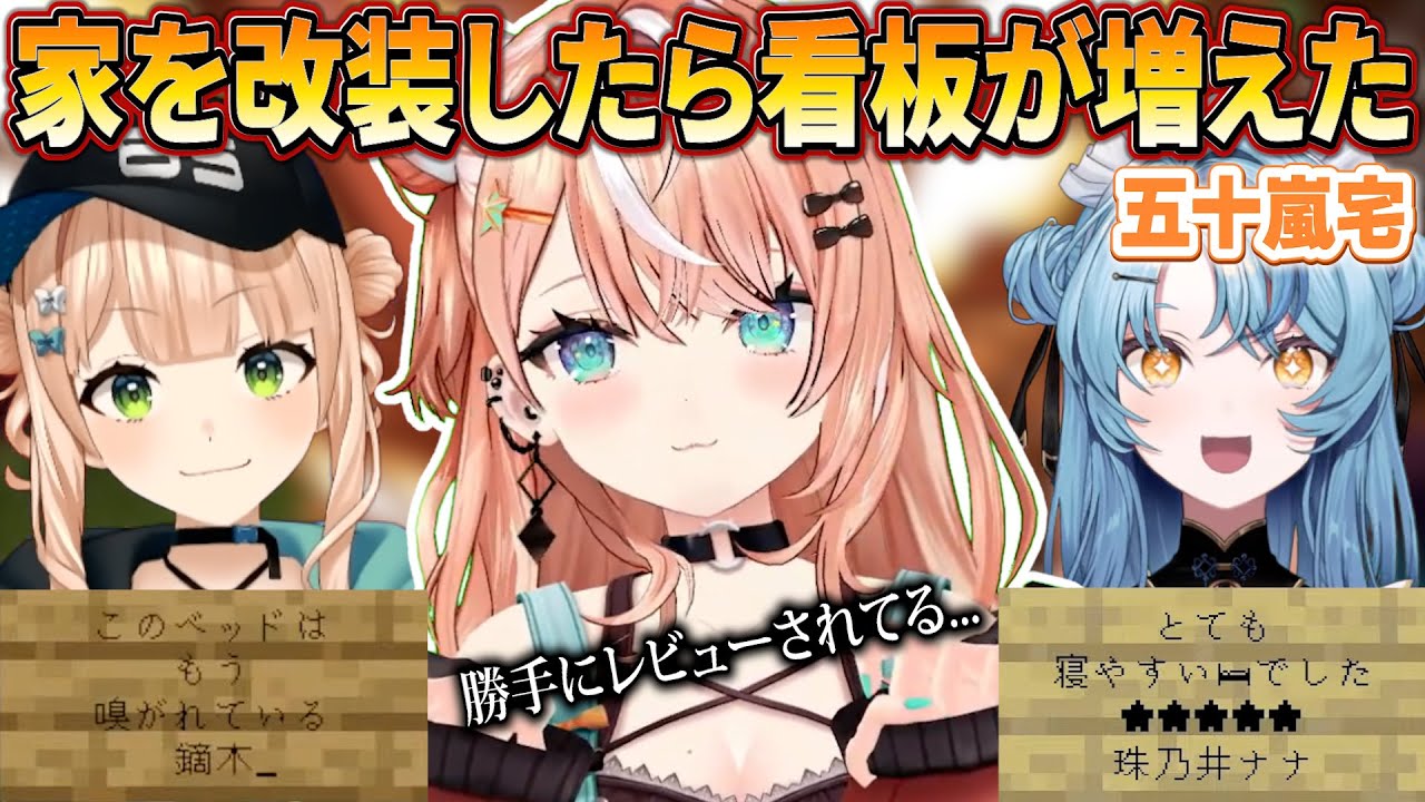 家を改装したら看板が増えた五十嵐梨花【にじさんじ/切り抜き/にじ若手女子マイクラ/五十嵐梨花/鏑木ろこ/珠乃井ナナ】