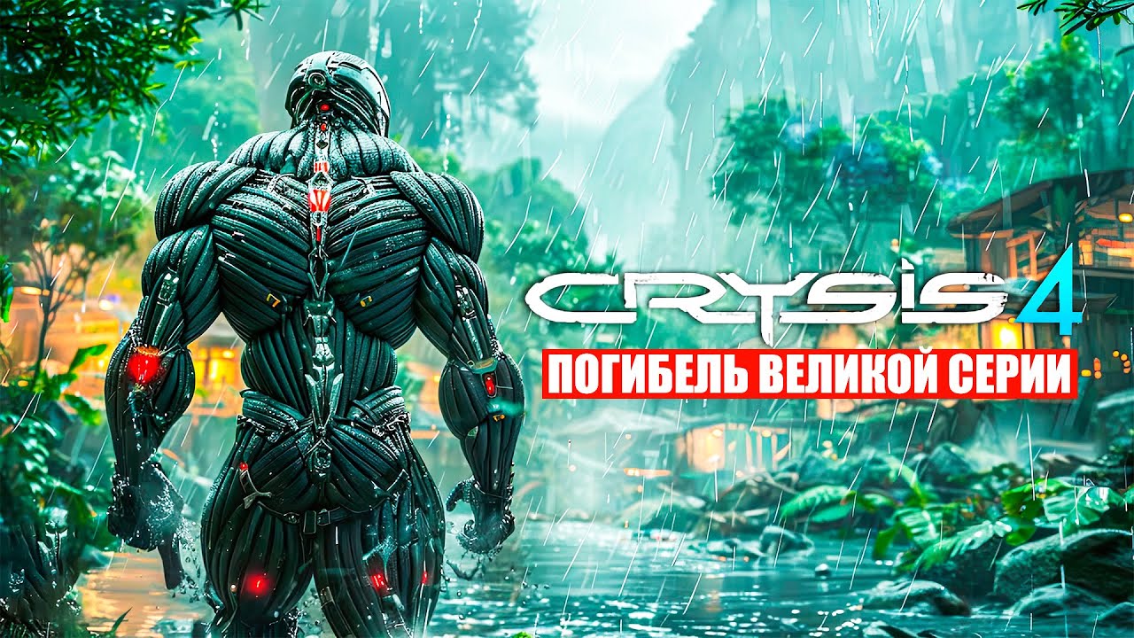 Crysis 4 - НЕ ВЫЙДЕТ! Crytek потеряла всё / Почему отменили Crysis 4