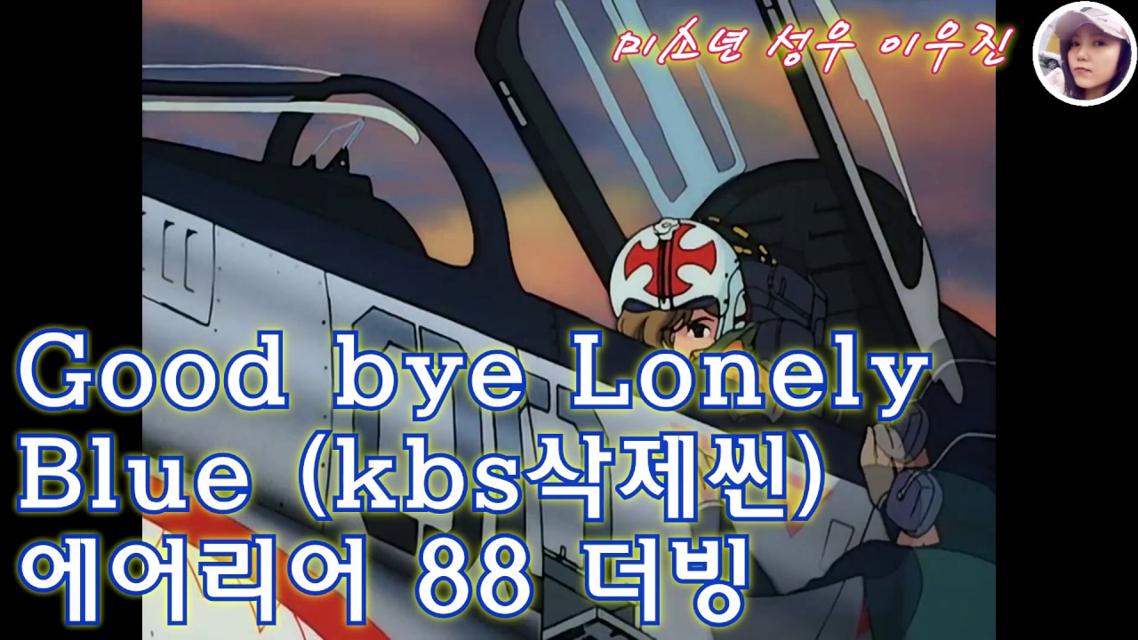 Good bye Lonely Blue (kbs삭제씬) : 에어리어 88 더빙 (6) [미소년성우 이우진] / AREA 88 KOR-DUB / エリア88韓国語ダビング