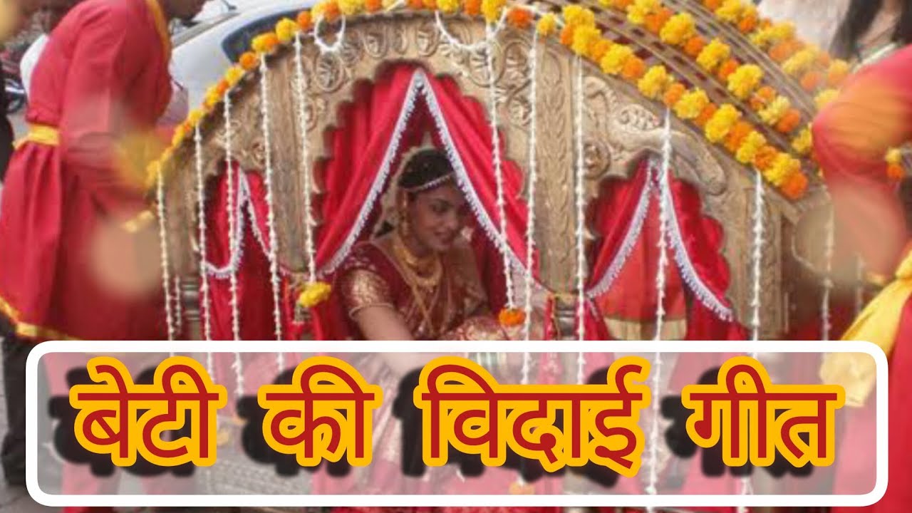 अरुल के पत्ता लहर मारे...।बेटी की विदाई गीत। vidayi geet. #geetwithme #vivahgeet #bannibannageet 
