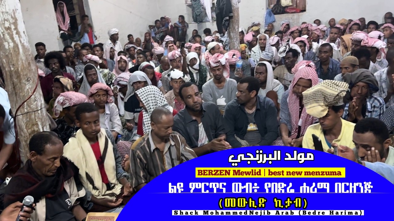 በድሬ ሐሪማ በርዘንጅ መንዙማ || መውሊድ ኪታብ || الشيخ محمد نجيب || برزنج منظومة || BERZEN best new menzuma @nessim
