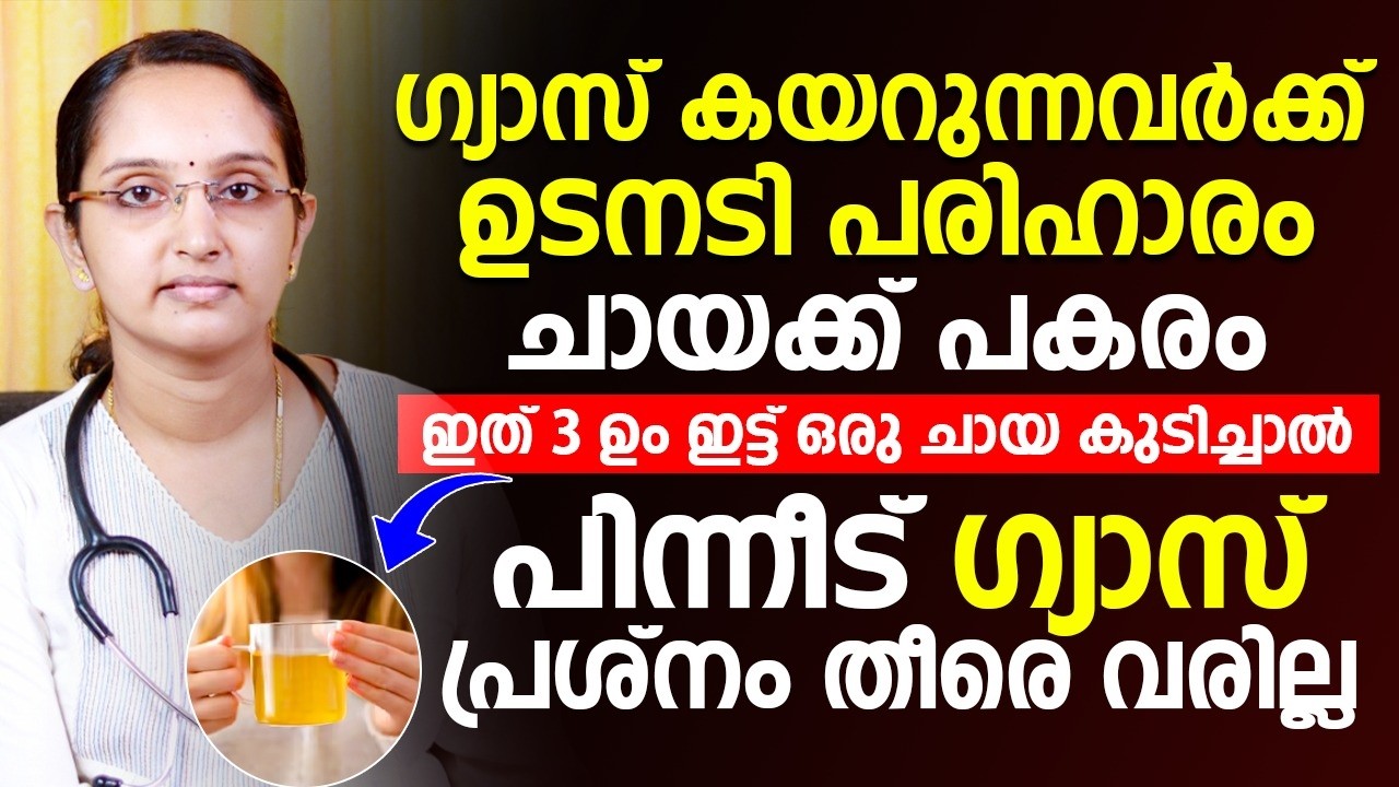 ഗ്യാസിന്റെ ബുദ്ധിമുട്ട് പെട്ടന്ന് തന്നെ മാറാൻ ഈ ചായ കുടിച്ചാൽ മതി