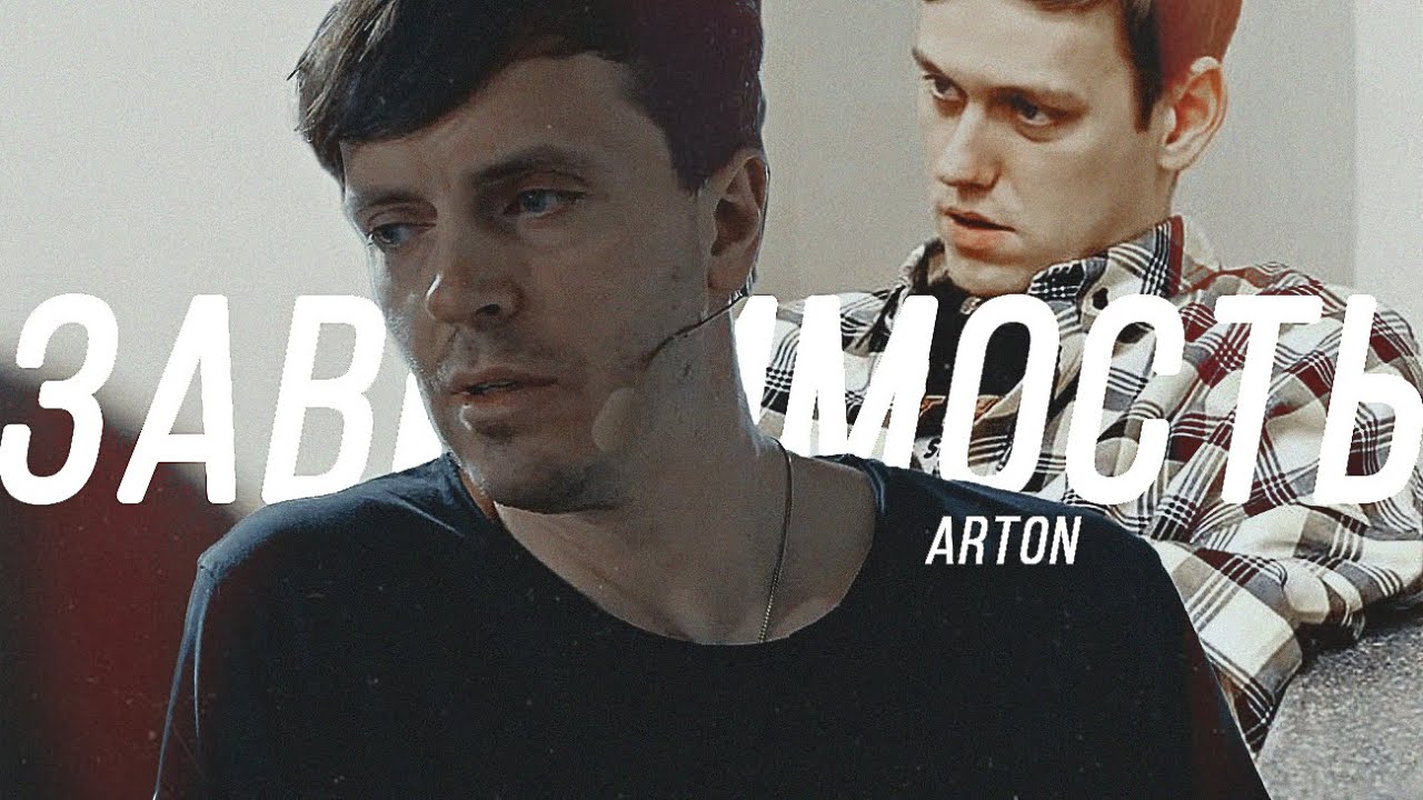 Arton // Зависимость