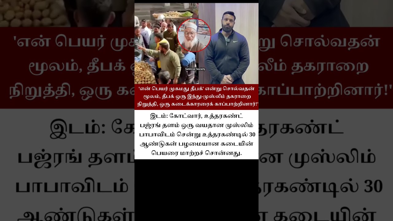 By saying 'My name is Mohammed Deepak, Deepak stopped a Hindu-Muslim dispute and saved a shopkeeper