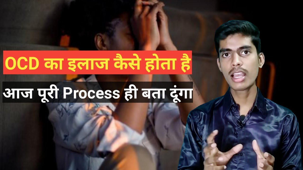OCD का इलाज कैसे होता है? | OCD treatment without medicine in hindi😱