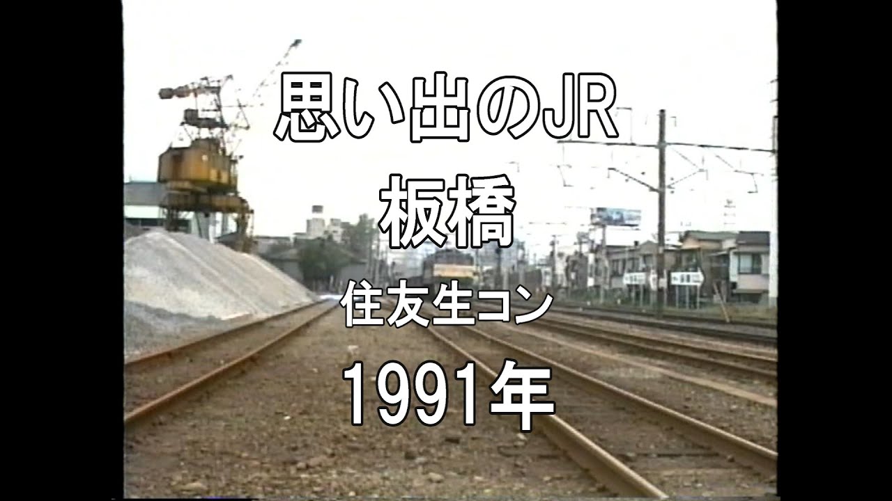 思い出のJR 板橋 住友生コン 1991