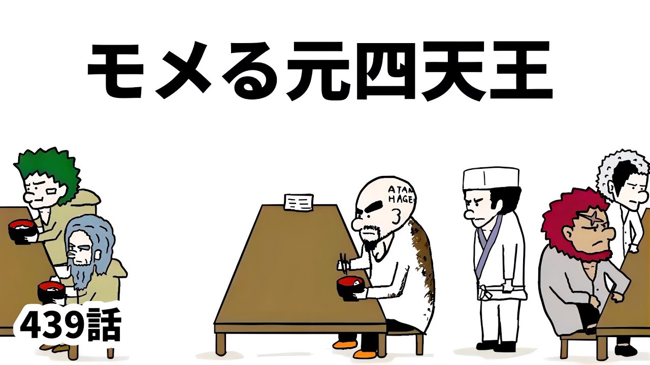 【アニメ】モメる元四天王【勇者】439話