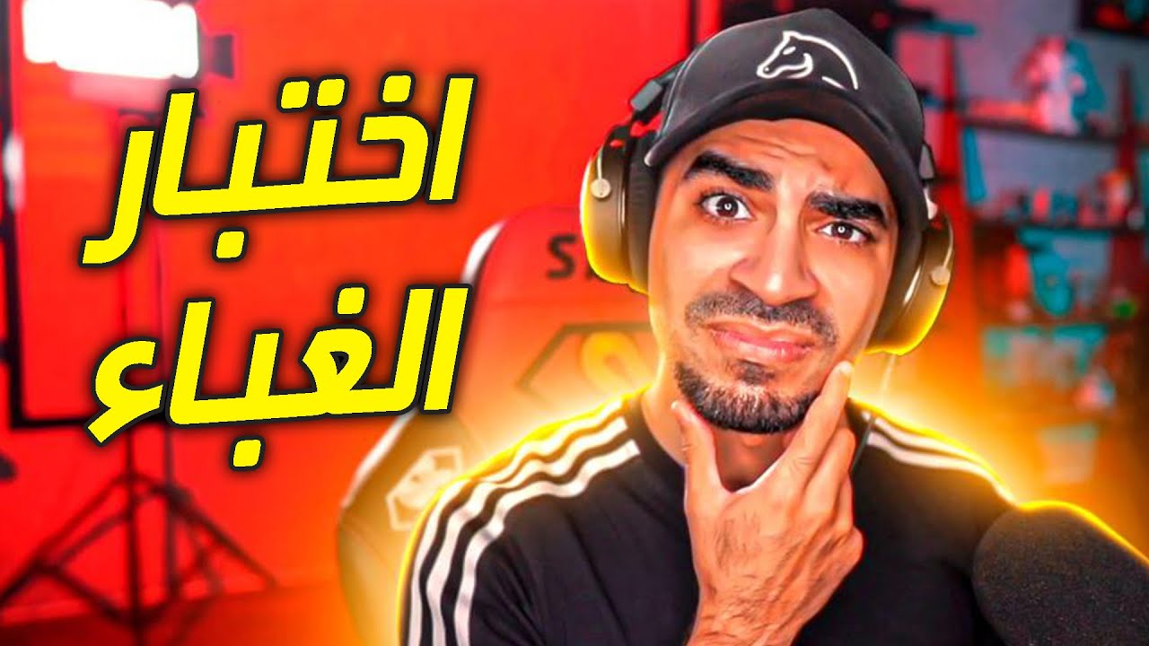 اختبار الغباء !!! ( التحدي ذا جلطني !! 😂🤦🏻‍♂️ )