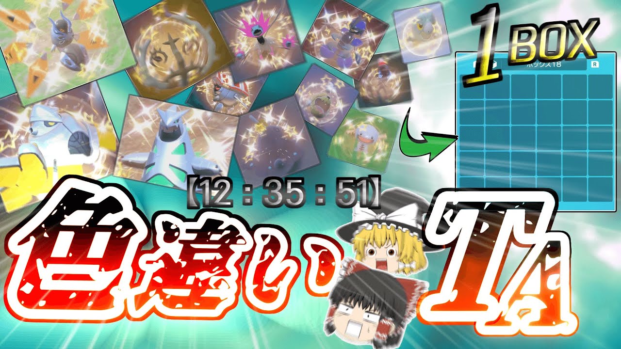 【被りなし⁉︎】色違い1BOXタイムアタックで驚異のタイムが出たッ！！【ポケモンSV・ゆっくり実況】