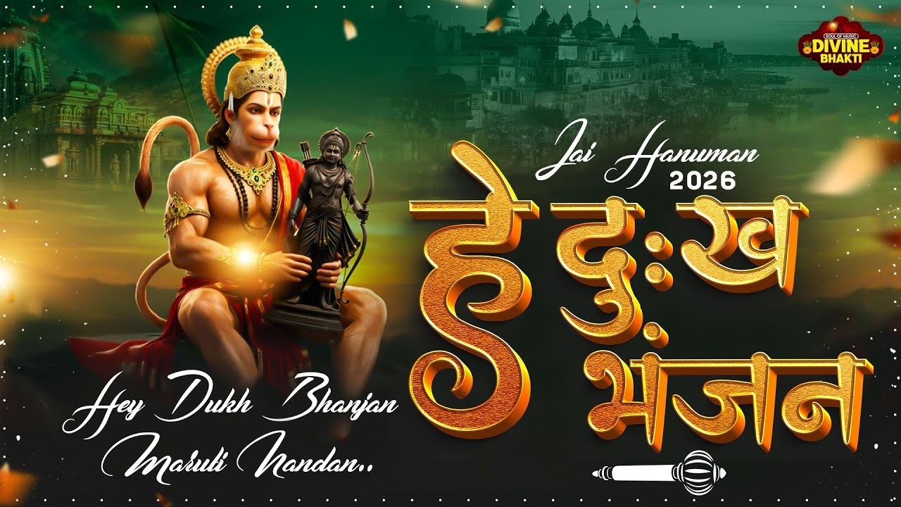 #हे दुःख भंजन मारुती नंदन | #Mohan Mitwa | Morning #Hanuman Bhajan 2026 | Hey Dukh Bhanjan