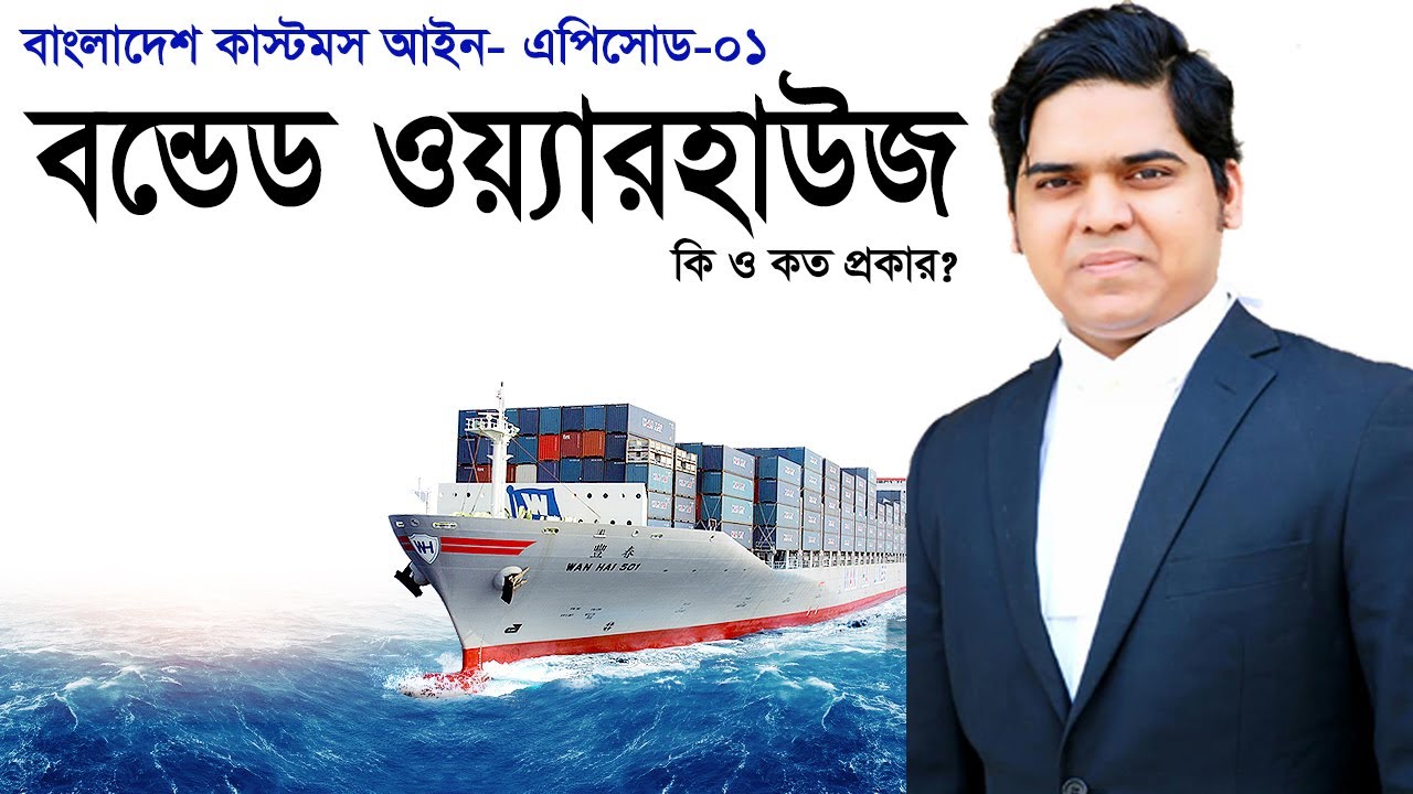What is Warehouse। ওয়্যারহাউজ। Types of Bonded Warehouse। বন্ডেড ওয়্যারহাউজ। Bangladesh Customs Act।