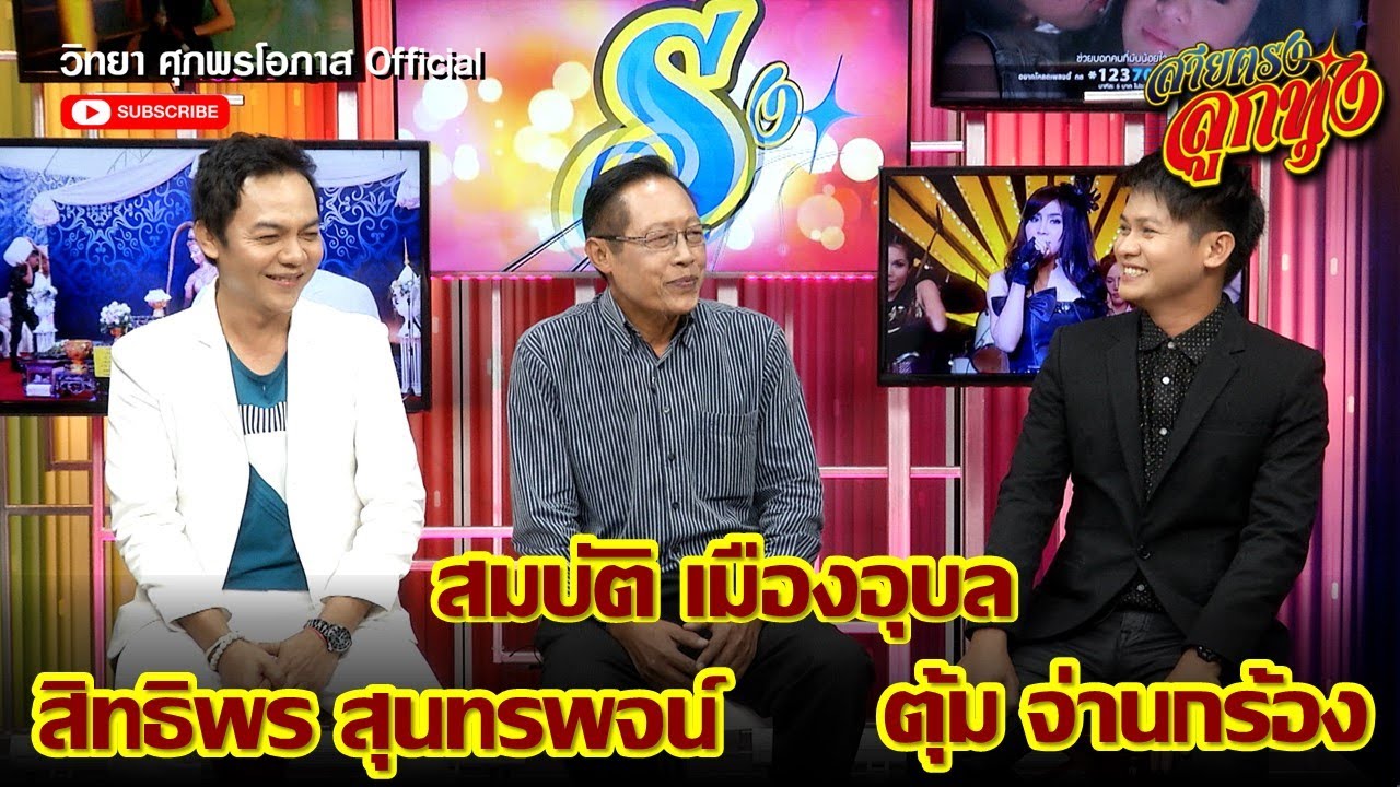 ตุ้ม จ่านกร้อง x สิทธิพร สุนทรพจน์ x สมบัติ เมืองอุบล l สายตรงลูกทุ่ง
