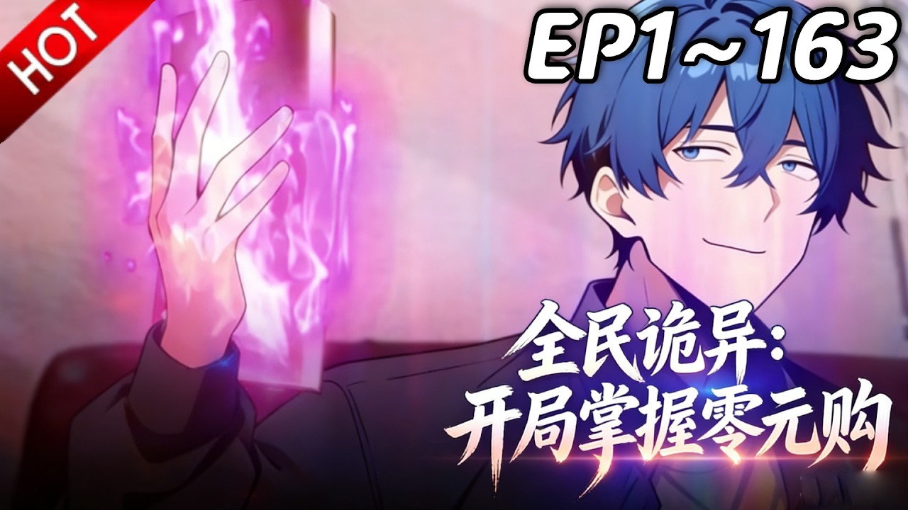 🔥【最新合集】《全民诡异：开局掌握零元购》EP1~163：惊悚超市秒变大型购物节？| Multi SUB #热血 #玄幻 #逆袭 #战斗 #动漫魔女