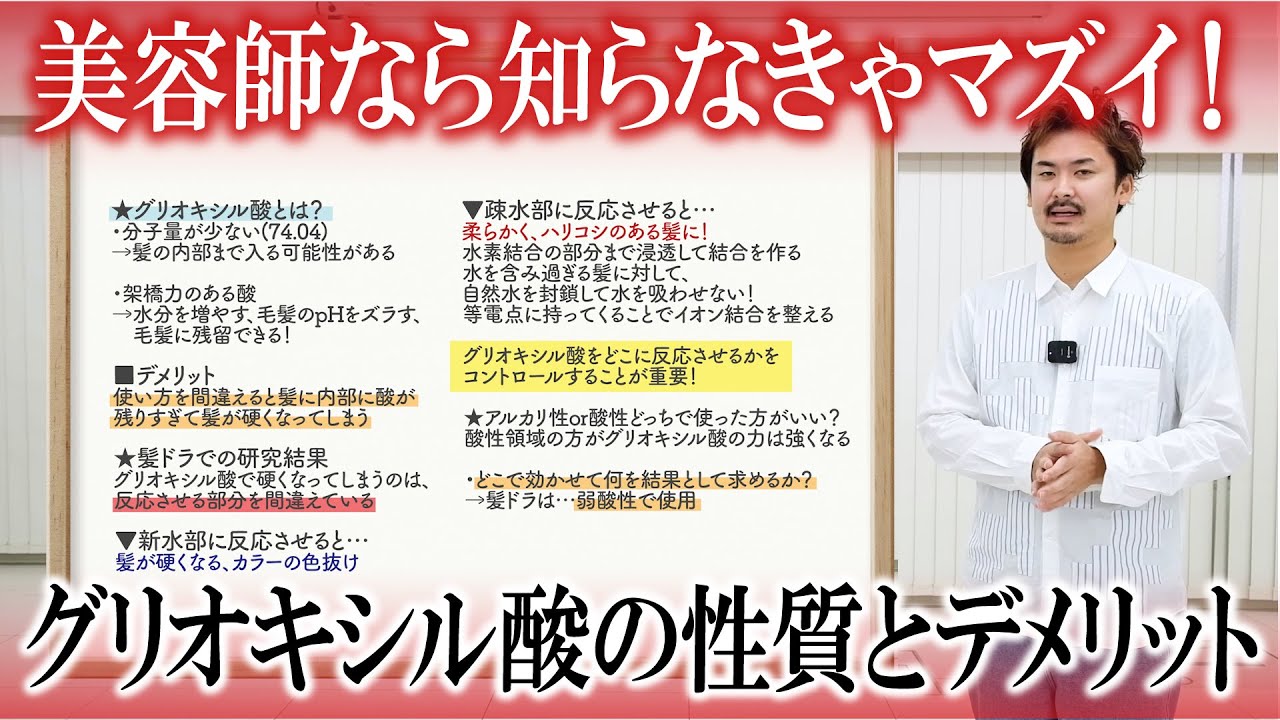 【髪ドラ】美容師なら知っておくべきグリオキシル酸の性質💥反応させる部分を間違えると髪が硬くなる!?