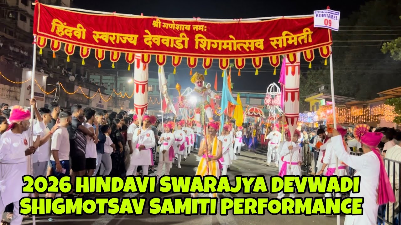 2026 HINDAVI SWARAJYA DEVWADI SHIGMOTSAV SAMITI PERFORMANCE 