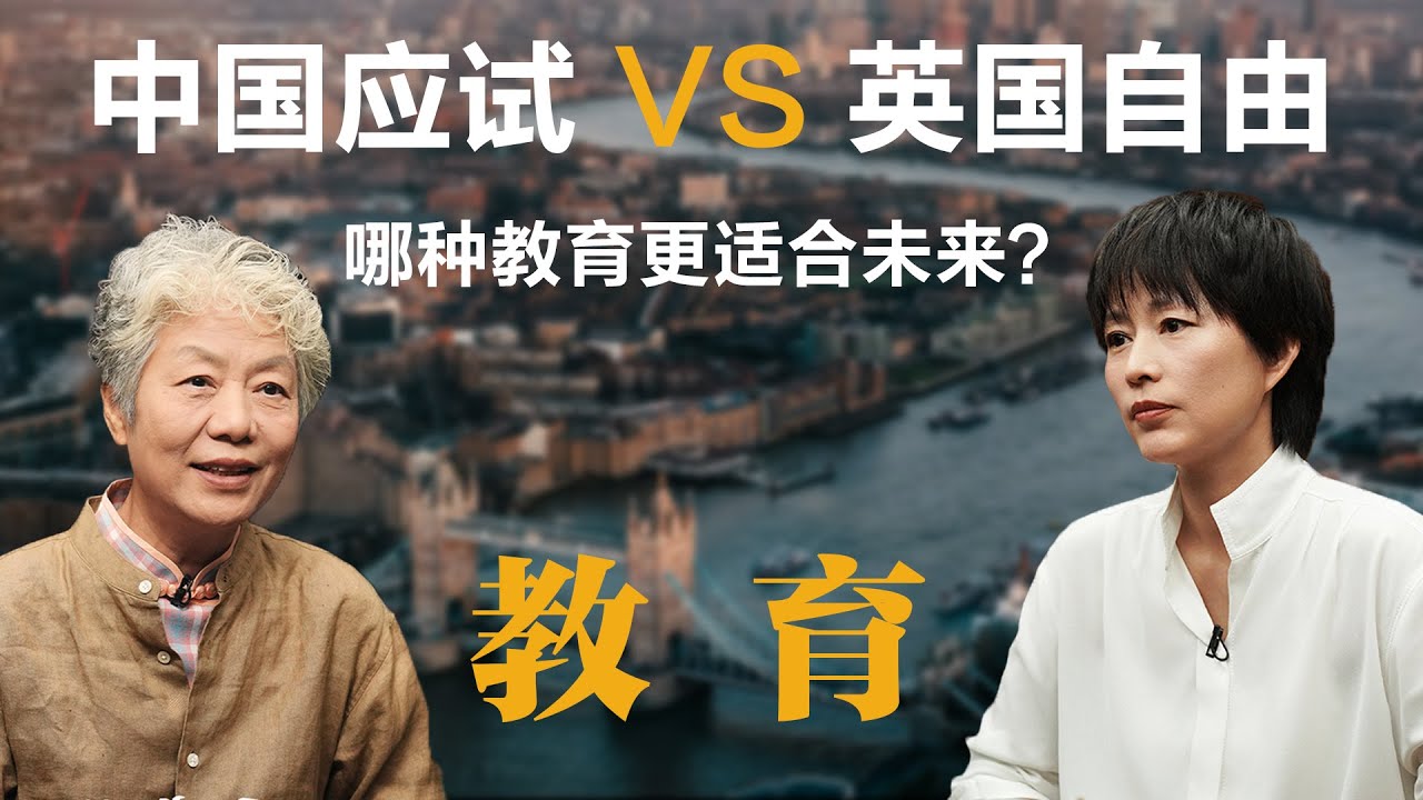 中国应试 VS 英国自由：哪种教育更适合未来？【周轶君】丨教育丨李玫瑾丨聊天丨成长丨励志丨人生感悟