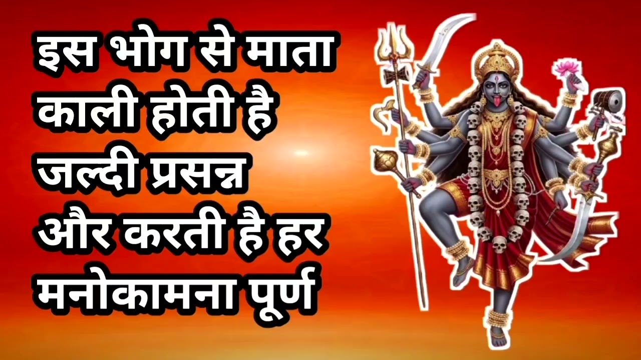 माता काली के ऐसे भोग जिससे माँ होती है प्रसन्न 🙏🏻🙏🏻🙏🏻
