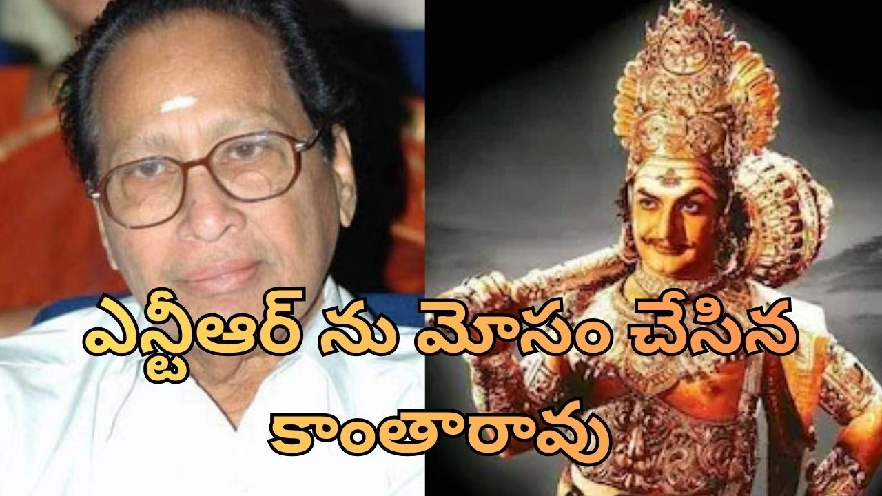 ఎన్టీఆర్ ను మోసం చేసిన కాంతారావు  | Viswa Reviews |