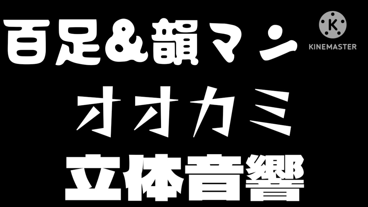 ★リクエスト曲★【立体音響】百足&韻マン/オオカミ【ハヤえもん】