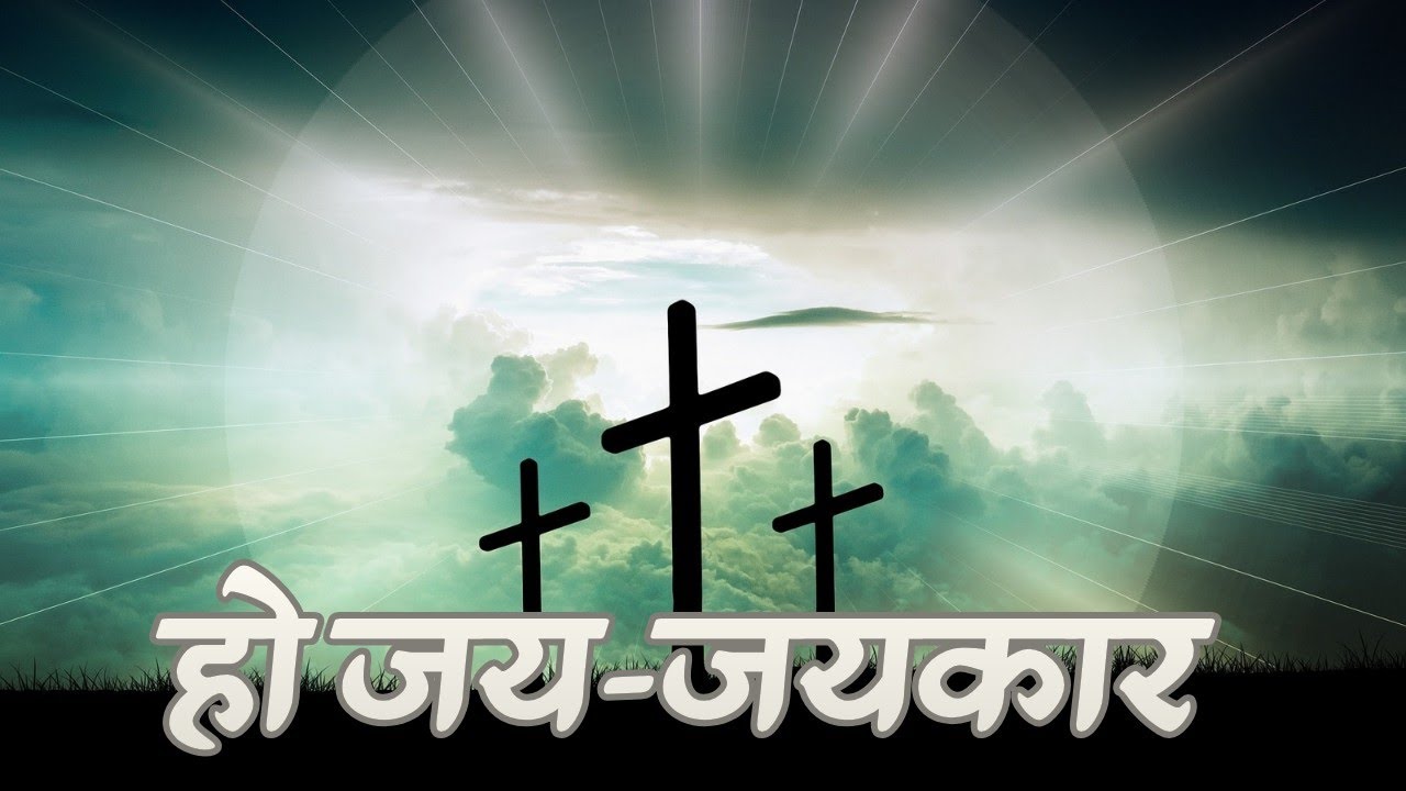 हो जय-जयकार | Ho Jai jaikar Jai jaikar kare / New hindi christian song 
