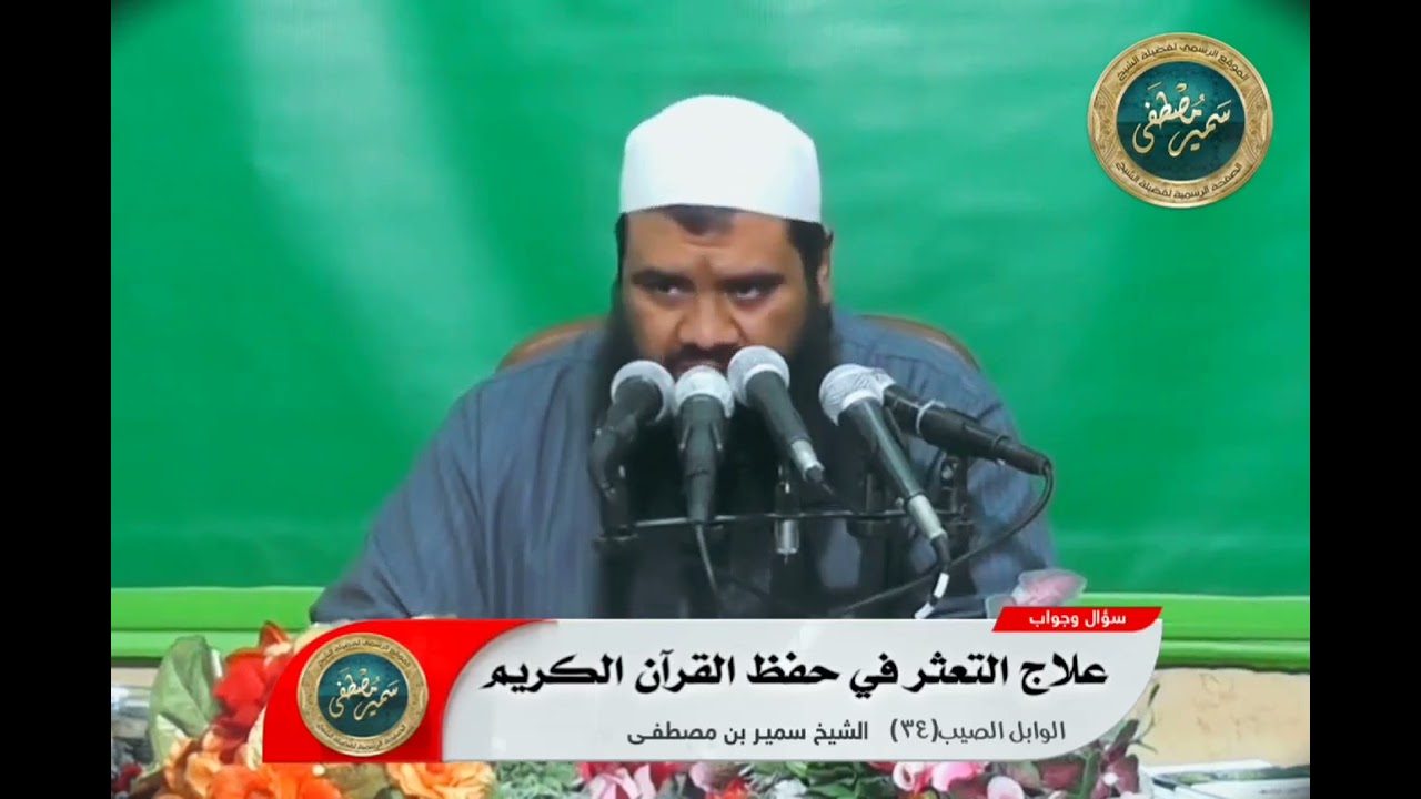 علاج التعثر في حفظ القرآن الكريم
