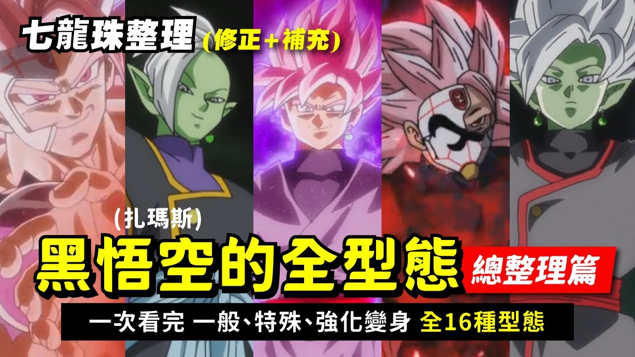 【七龍珠總整理】黑悟空(扎瑪斯)的所有型態 包含一般、變身、強化 | 一次看完黑悟空的16種型態