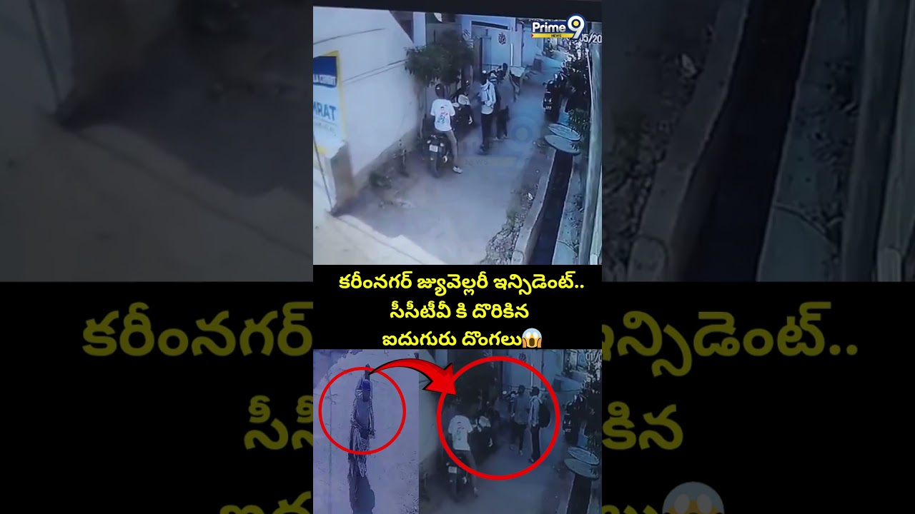 Karimnagar PMJ Jewellery Robbery Case Updates : కరీంనగర్&zwnj; జ్యువెల్లరీ ఇన్సిడెంట్ సీసీటీవీ కి దొరికిన