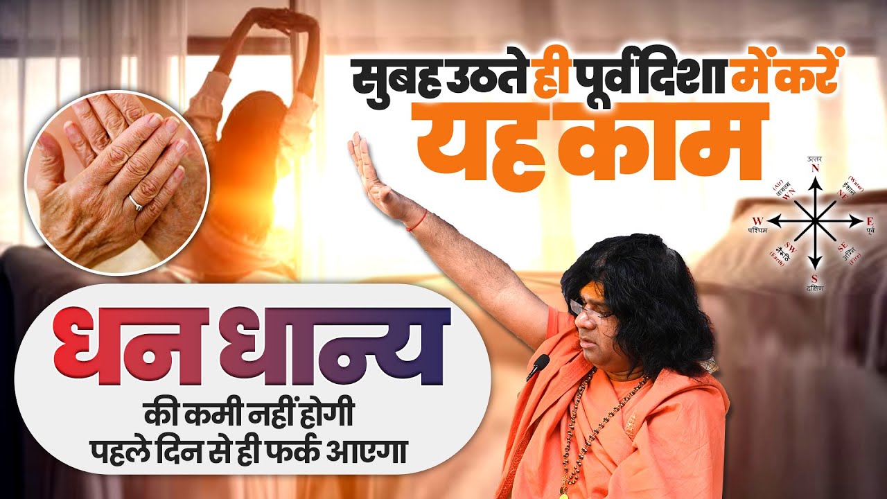 सुबह उठते ही पूर्व दिशा में करें यह काम, धन धान्य की कमी नहीं होगी, पहले दिन से ही फर्क आएगा