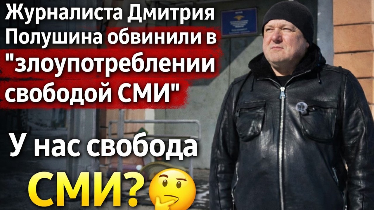ВАЖНО. Журналиста КРАСНЬЮС Дмитрия Полушина вызвали в полицию