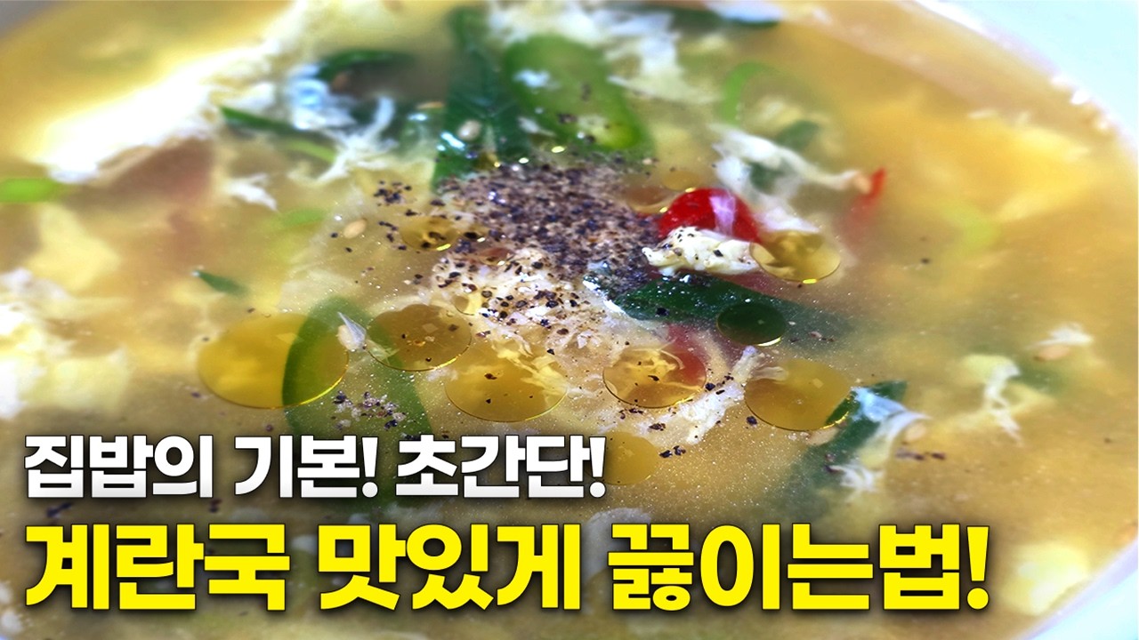 맛있고 간단한 따끈 따끈 한끼 식사 달걀국