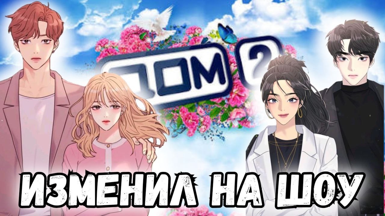 МЕСТЬ БЫВШЕМУ НА ШОУ // ОБЗОР МАНХВЫ 