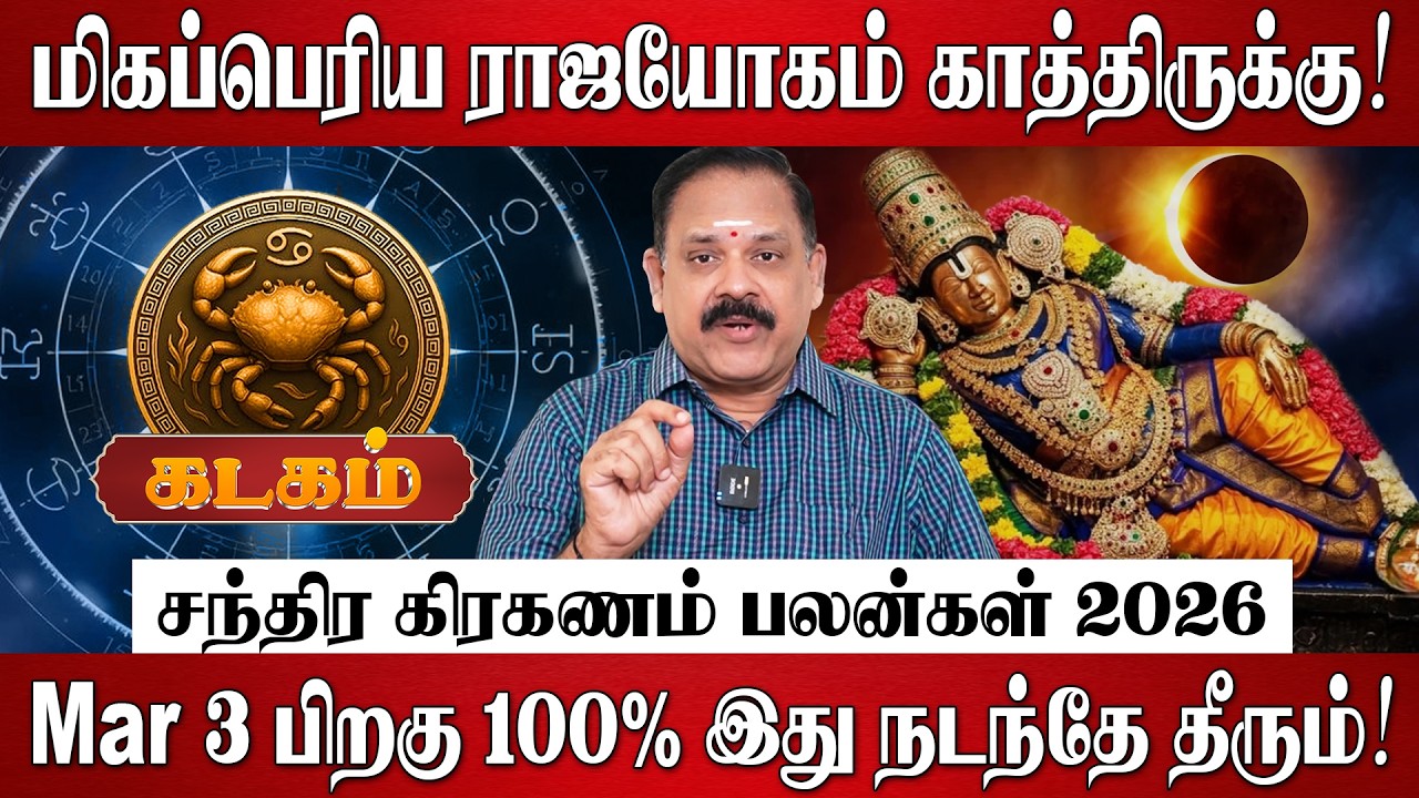 கடகம் - மிகப்பெரிய ராஜயோகம் காத்திருக்கு! | Kadagam Rasi Palan 2026 in Tamil | Chandra Grahanam 2026