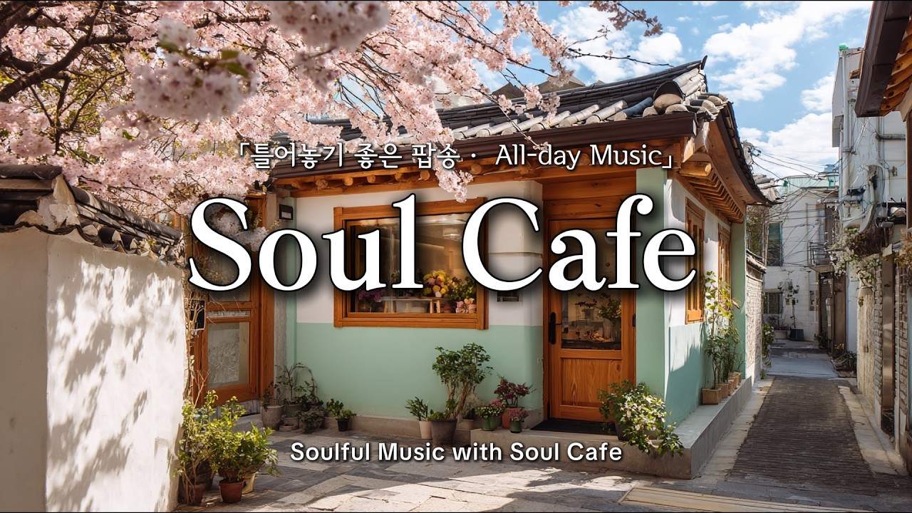 🌸 봄햇살 내린 포근한 골목, 그냥 틀어놓기 좋은 팝송 | 봄에 듣기 좋은 노래 🎶