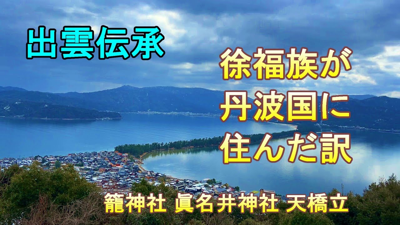 出雲伝承　徐福一族が丹波国に住んだ訳　籠神社　眞名井神社　天橋立　ユダヤ