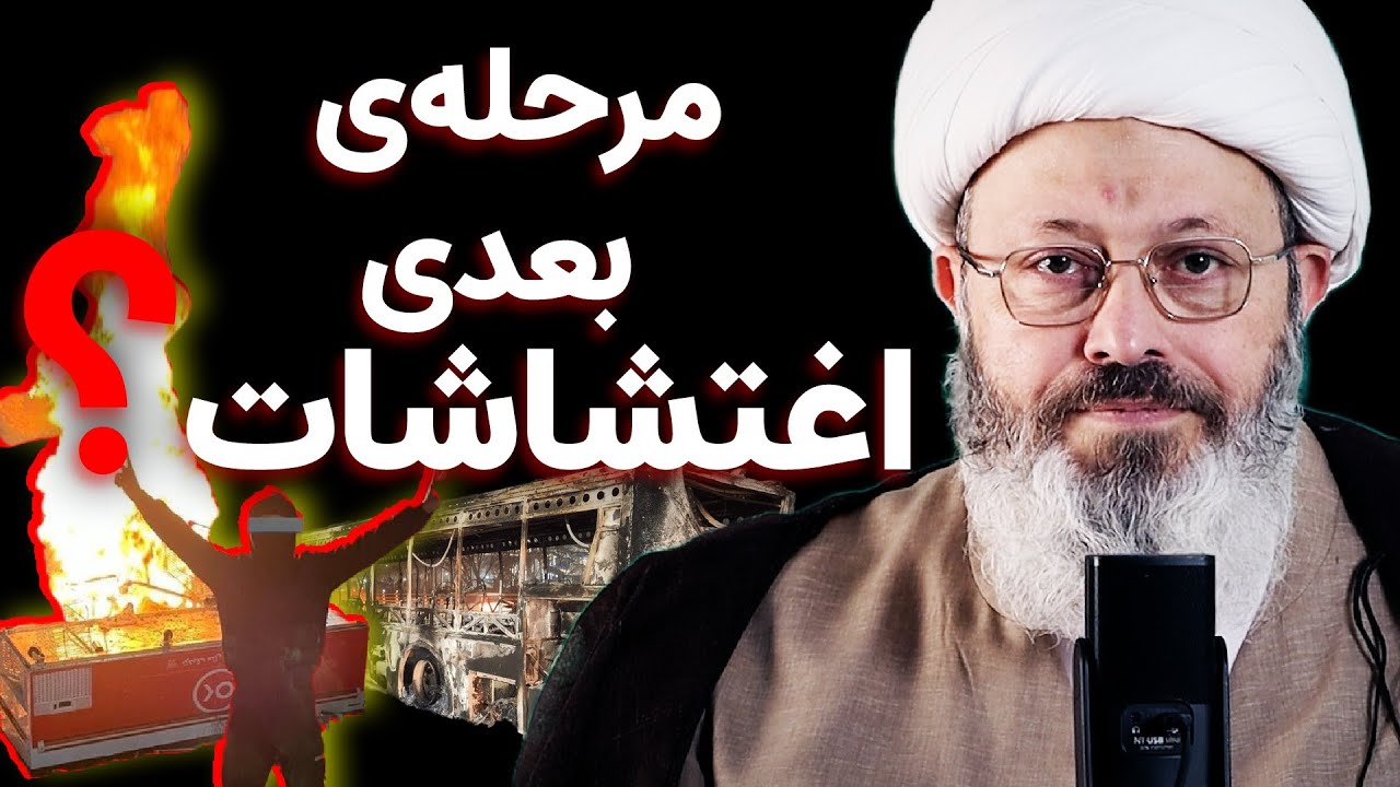 بررسی ابعاد اغتشاشات اخیر