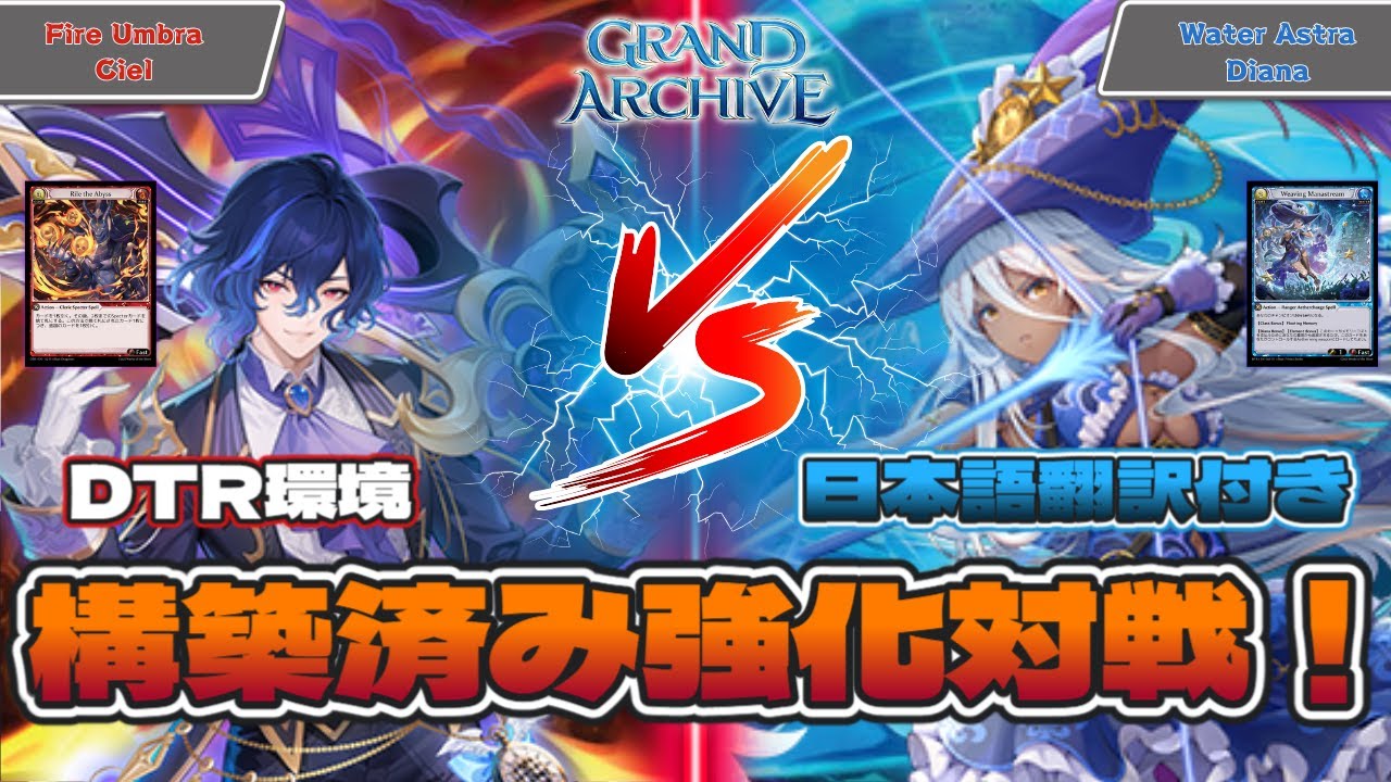 【グランドアーカイブ】Water Astra Diana VS Fire Umbra Ciel！スターターデッキを強化！ 日本語翻訳付き Grand Archive 対戦動画！海外 カードゲーム ！
