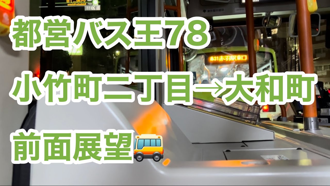 【前方には国際興業バス赤31が】都営バス王78系統   小竹町二丁目→大和町　前面展望    いすゞエルガ  2PG-LV290N3    Tokyo Toei Bus