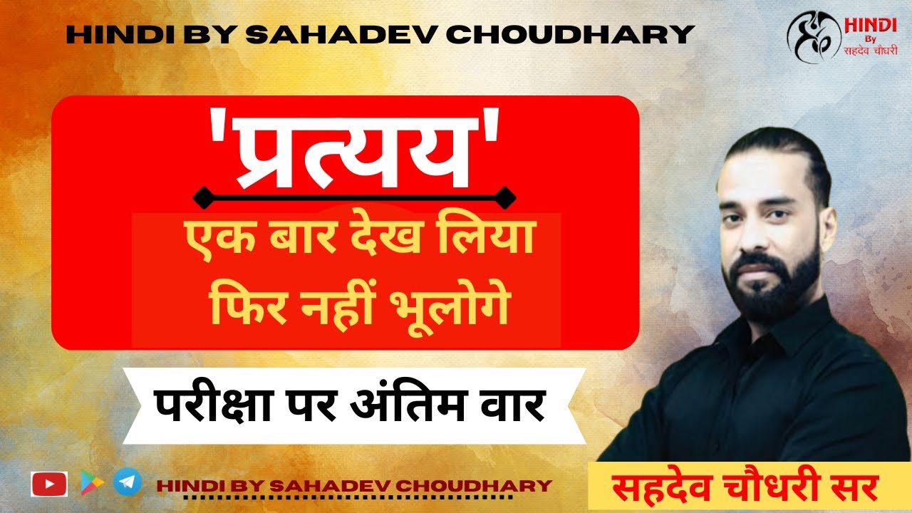 'प्रत्यय' - एक बार देख लिया, फिर नहीं भूलोगे || परीक्षा पर अंतिम वार || SAHADEV SIR