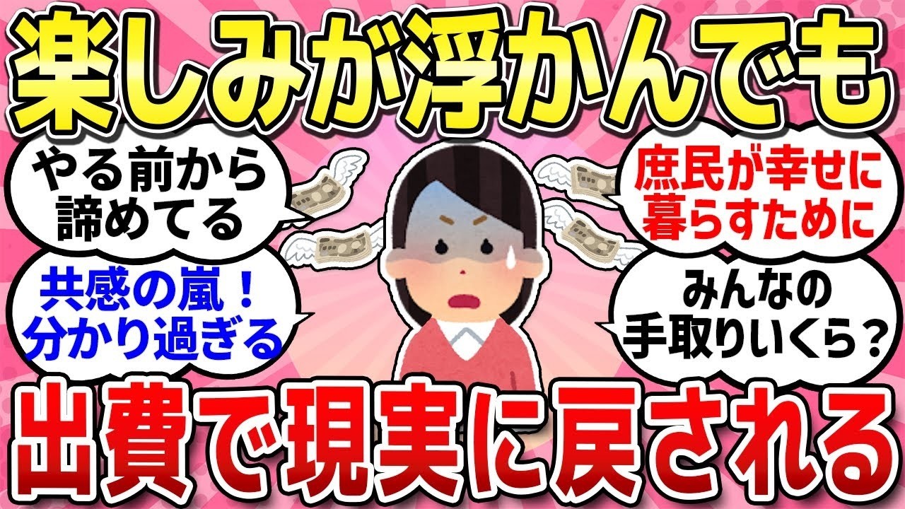 【有益スレ】ワクワクより先に、出費の不安ほうが先に浮かぶ現実生活。お金が無いからなかなか楽しめない現状【ガルちゃんまとめ】