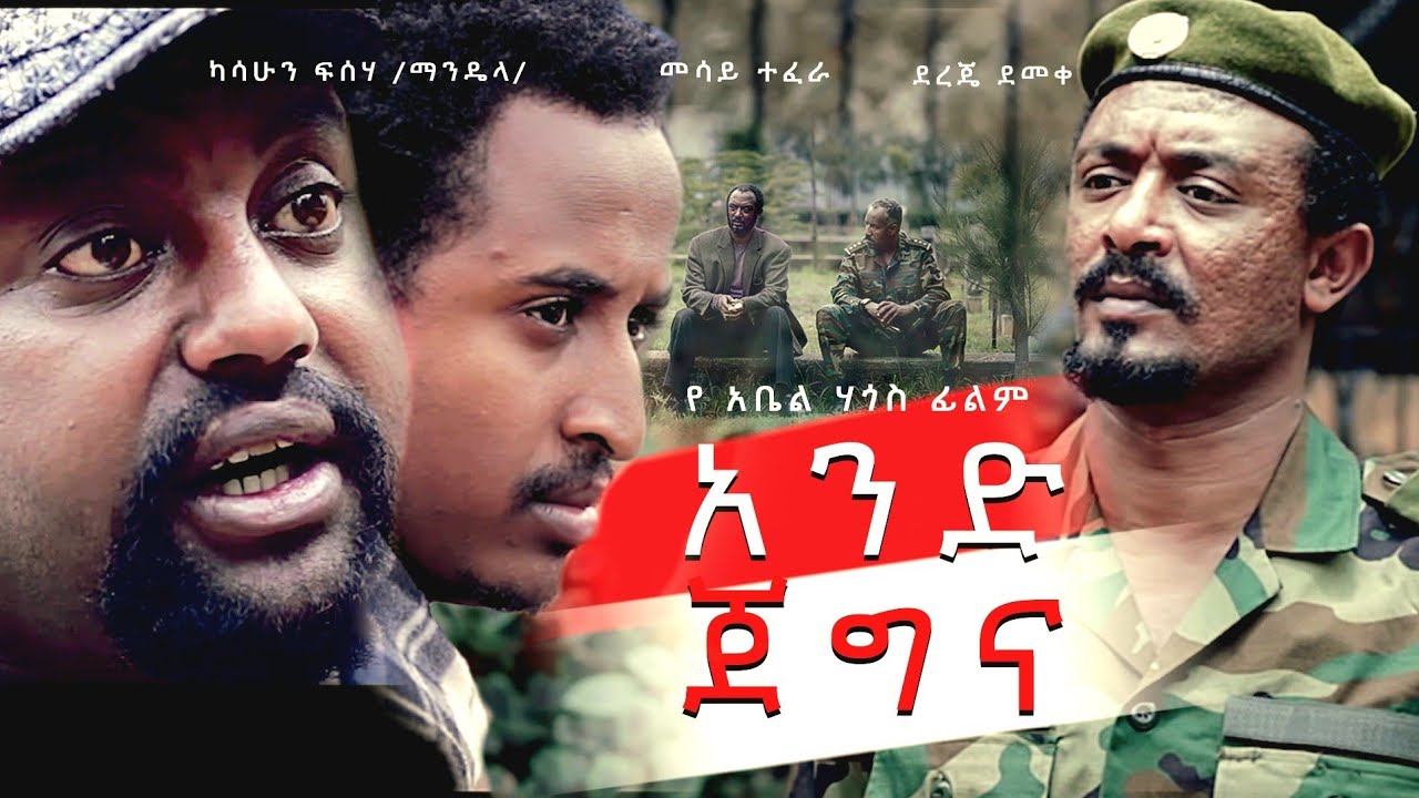 Ethiopian Movie | አንድ ጀግና /Ande Jegna :- Full Length Ethiopian Film