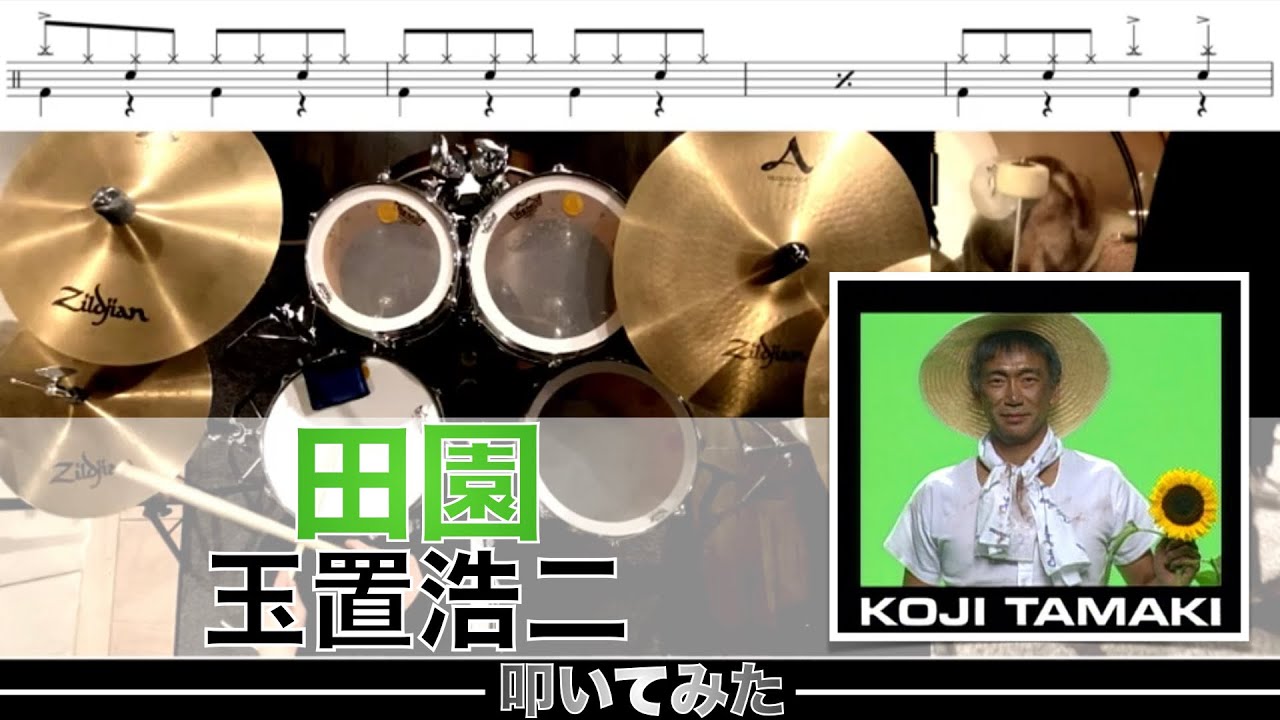 田園-玉置浩二 叩いてみた Drum cover
