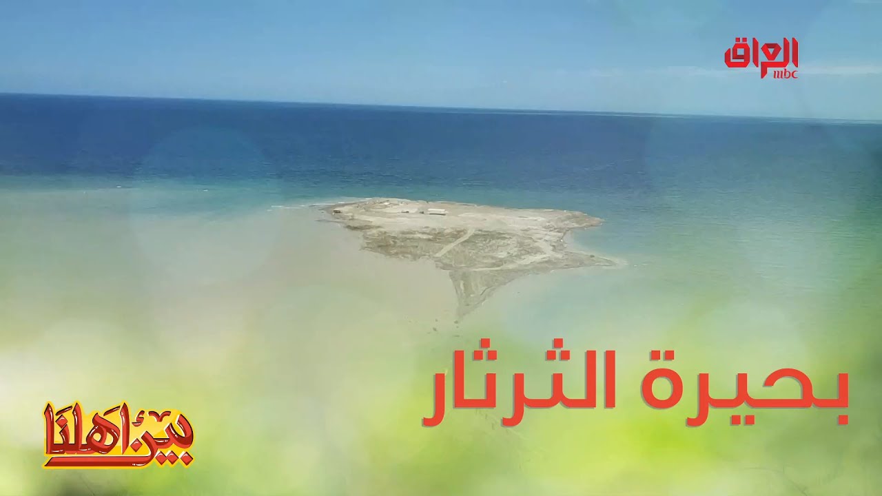 تعرفون بحيرة الثرثار أكبر منخفض طبيعي في العراق؟
