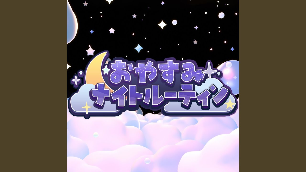 おやすみナイトルーティン