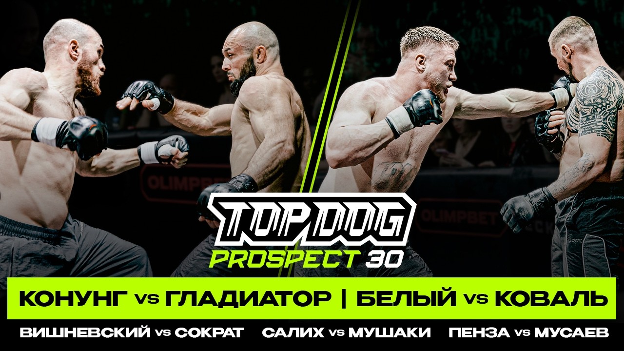 TOP DOG: PROSPECT 30, Москва | Конунг VS Гладиатор, Белый VS Коваль