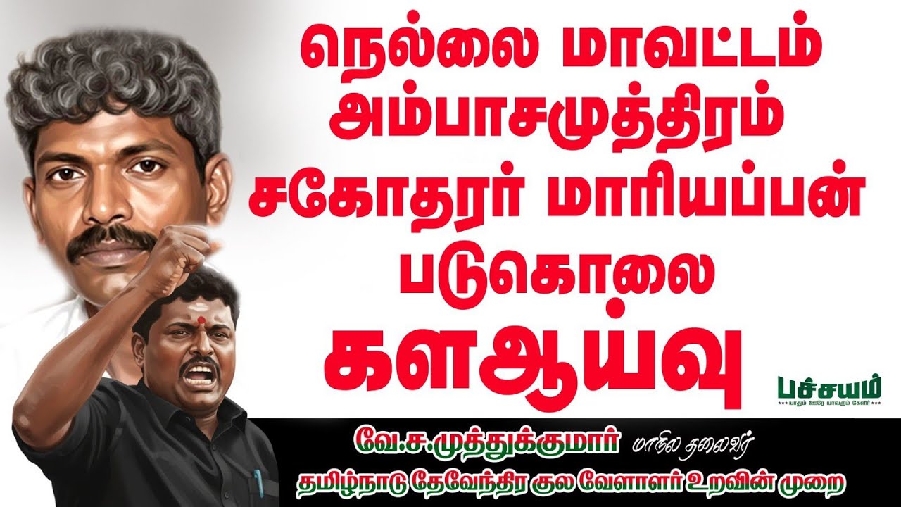 தேவேந்திர குல வேளாளர் படுகொலை குற்ற பின்னனியில் தேவர்சமூகம் பாதை கேட்கும் கிராம மக்கள் #dkv.