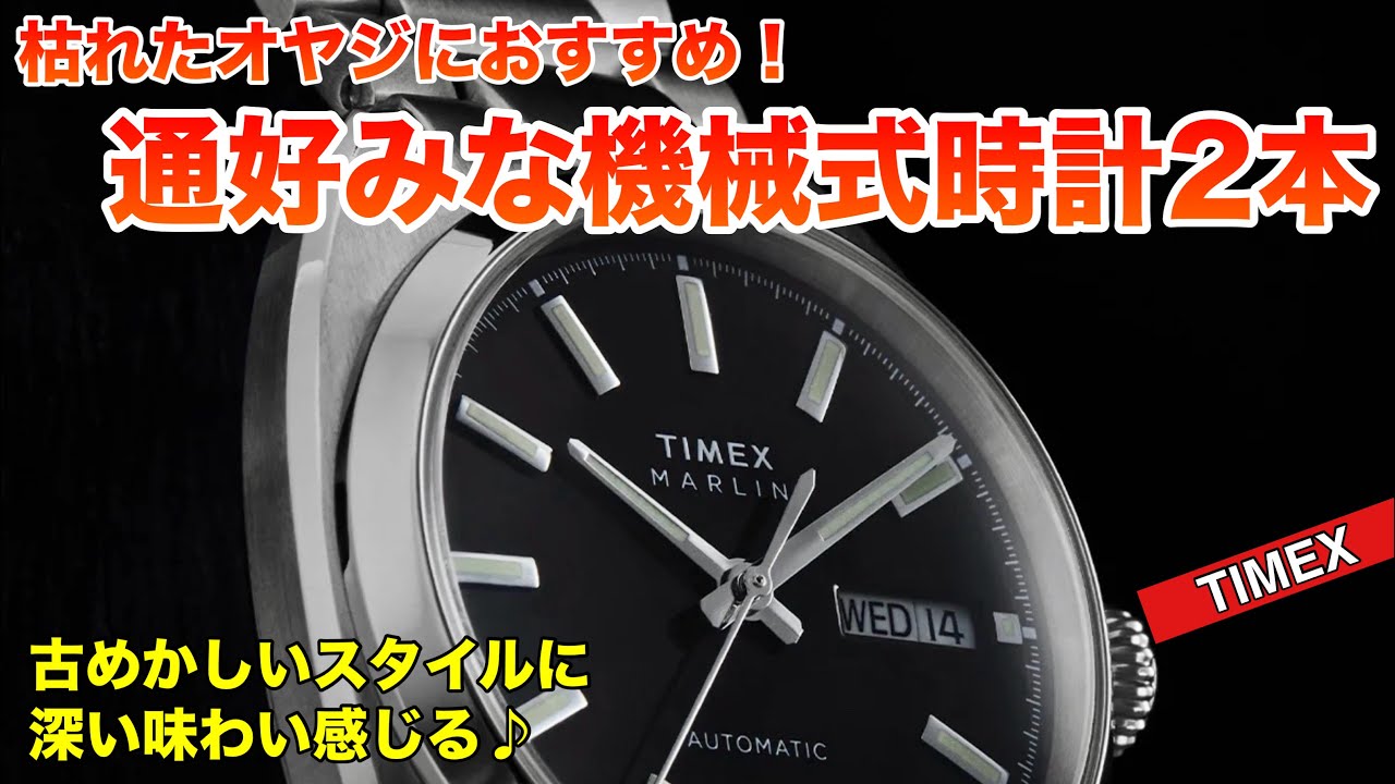 【TIMEX】枯れたオヤジにこそ楽しんで欲しい魅力的な機械式時計2本！人気モデル＆新作をおすすめ