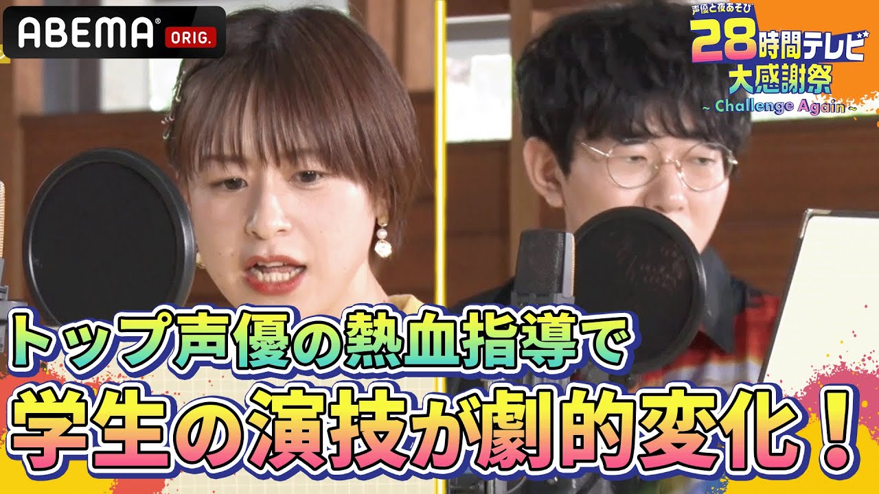 【声優28時間テレビ】声優の卵たちにトップ声優が演技アドバイス！圧巻のプロの技に驚愕！『声優と夜あそび28時間テレビ 大感謝祭 ~Challenge Again~』