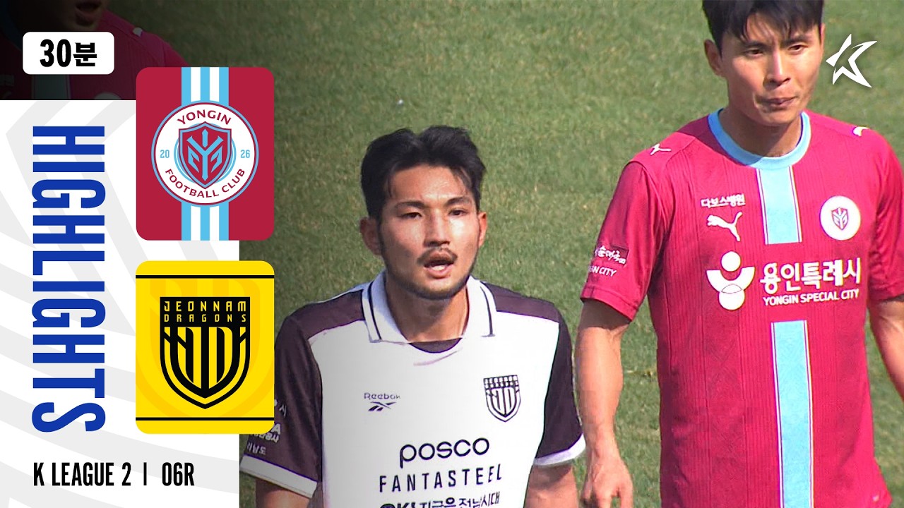 [30분 하이라이트] 하나은행 K리그2 2026 6R 용인 vs 전남 | Yongin vs Jeonnam (26.04.04)