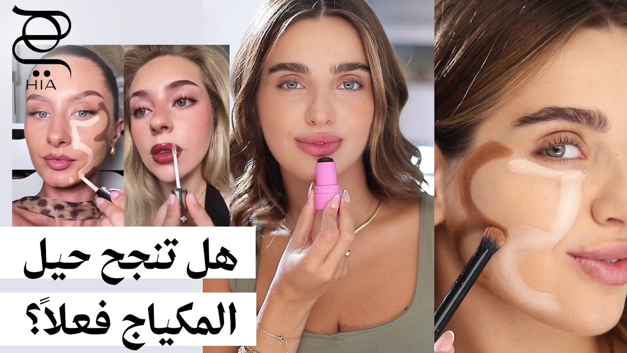 هل تنجح حيل المكياج فعلاً؟ اكتشفنا الحقيقة خطوة بخطوة! 💄✨