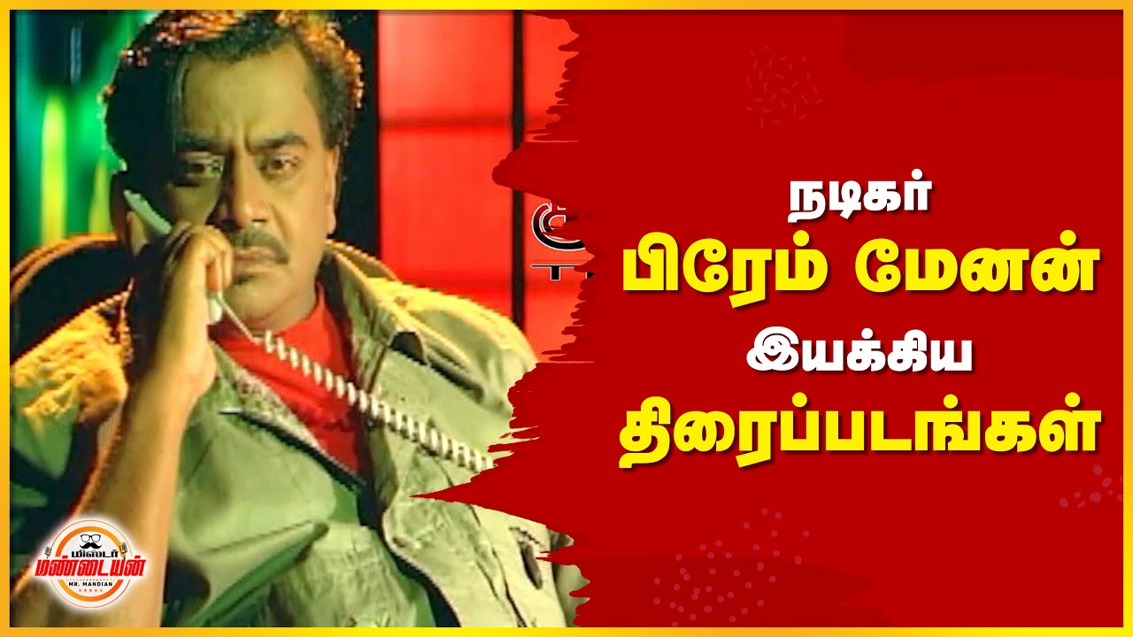 💥🔥😱நடிகர் பிரேம் மேனன் இயக்கி நடித்த  திரைப்படங்கள் 🎬💢🛑🔴